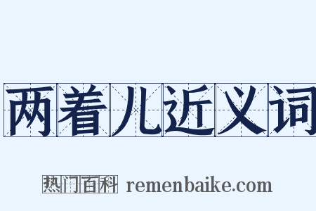两着儿近义词是什么意思的图片